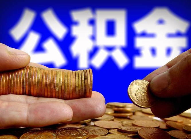 湛江手头紧怎么提取公积金（湛江微信提取公积金秒到账）